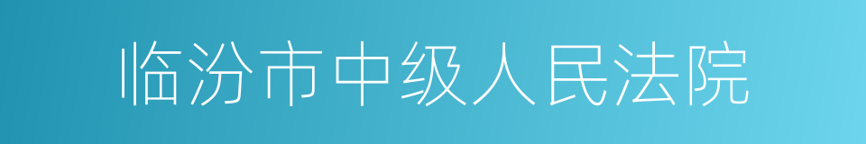 临汾市中级人民法院的同义词