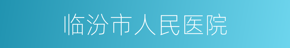 临汾市人民医院的同义词