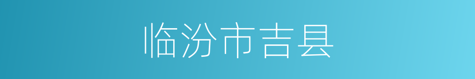 临汾市吉县的同义词