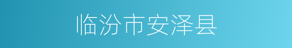 临汾市安泽县的同义词