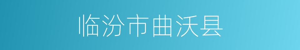 临汾市曲沃县的同义词