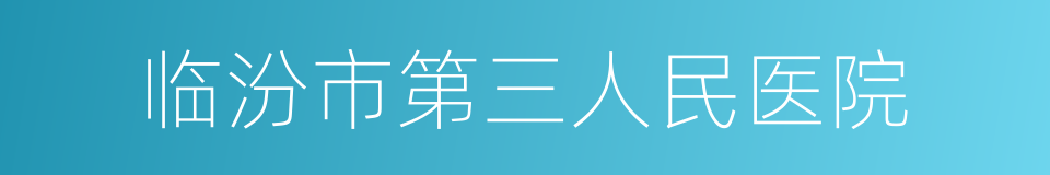 临汾市第三人民医院的同义词