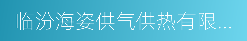 临汾海姿供气供热有限公司的同义词