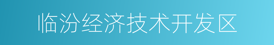 临汾经济技术开发区的同义词