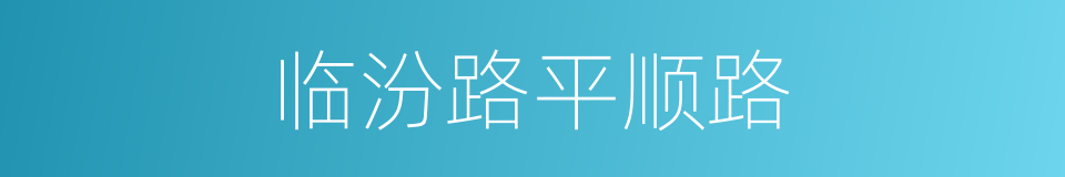 临汾路平顺路的同义词