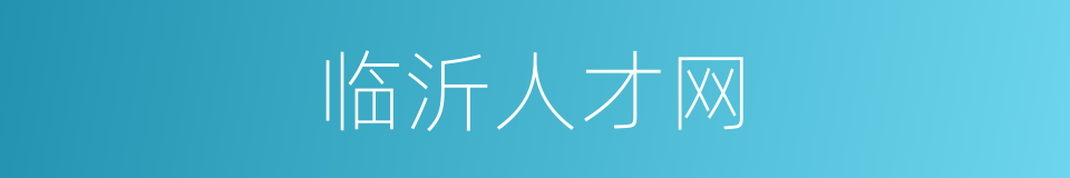 临沂人才网的同义词