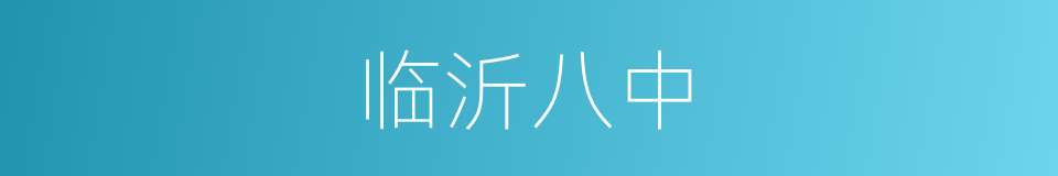 临沂八中的同义词