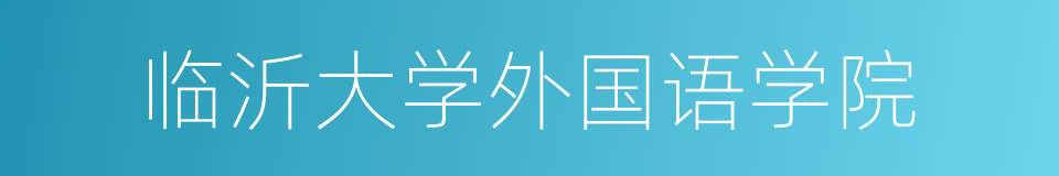 临沂大学外国语学院的同义词