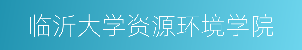 临沂大学资源环境学院的同义词