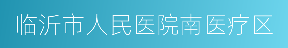 临沂市人民医院南医疗区的同义词