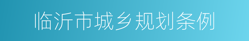 临沂市城乡规划条例的同义词