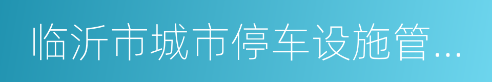 临沂市城市停车设施管理办法的同义词