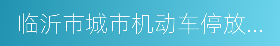 临沂市城市机动车停放服务收费管理试行办法的同义词