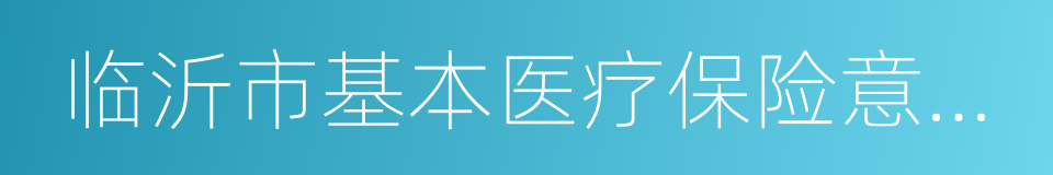 临沂市基本医疗保险意外伤害审核表的同义词