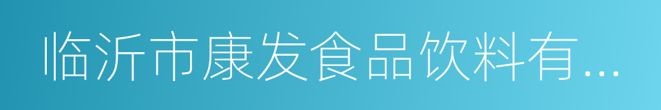 临沂市康发食品饮料有限公司的同义词