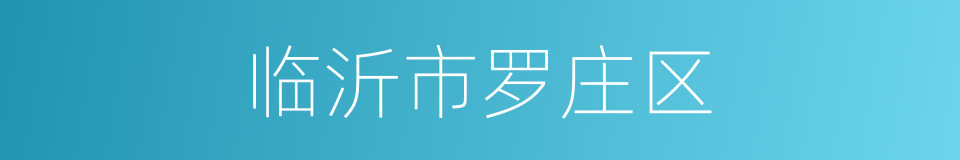 临沂市罗庄区的同义词