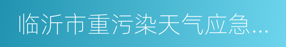 临沂市重污染天气应急预案的同义词