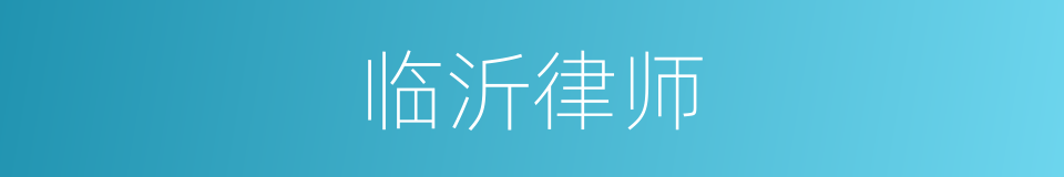 临沂律师的同义词