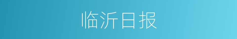 临沂日报的同义词