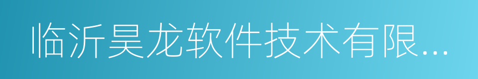 临沂昊龙软件技术有限公司的同义词