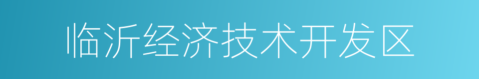 临沂经济技术开发区的同义词