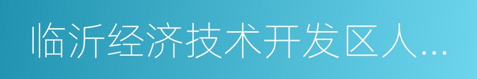 临沂经济技术开发区人民医院的同义词