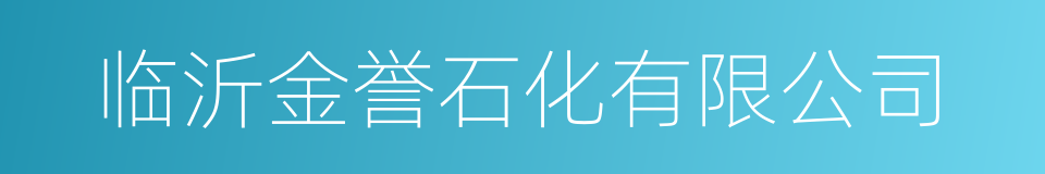 临沂金誉石化有限公司的同义词