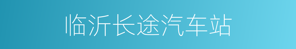 临沂长途汽车站的同义词