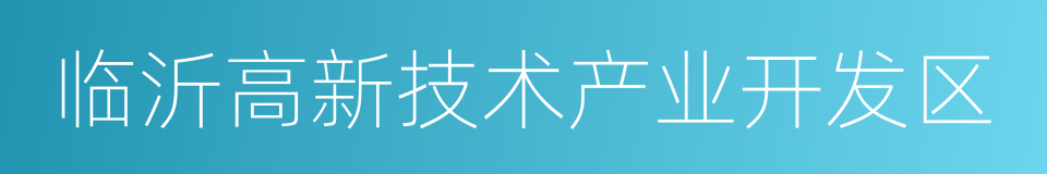 临沂高新技术产业开发区的同义词