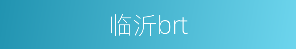 临沂brt的同义词