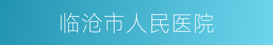 临沧市人民医院的同义词