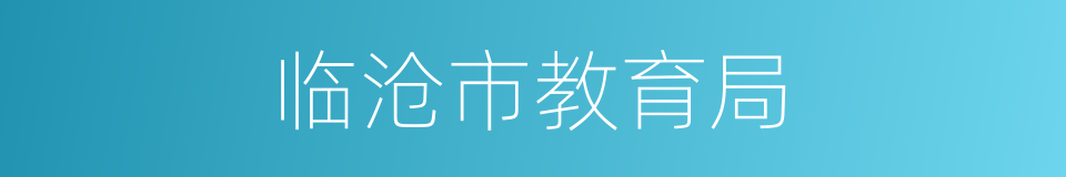 临沧市教育局的同义词