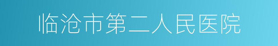 临沧市第二人民医院的同义词