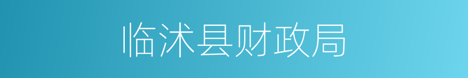临沭县财政局的同义词