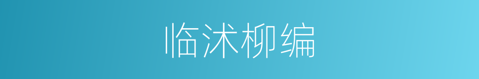 临沭柳编的同义词