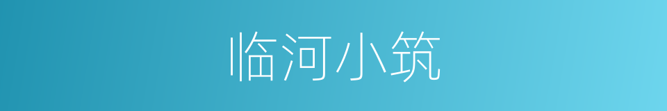 临河小筑的同义词