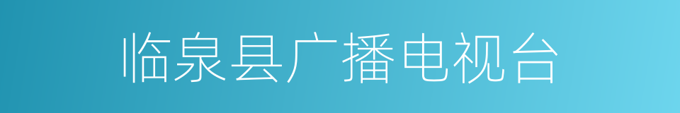 临泉县广播电视台的同义词