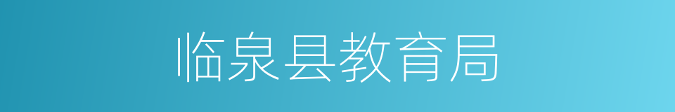临泉县教育局的同义词