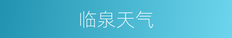 临泉天气的同义词