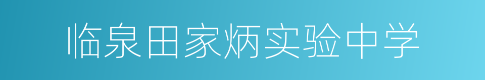 临泉田家炳实验中学的同义词