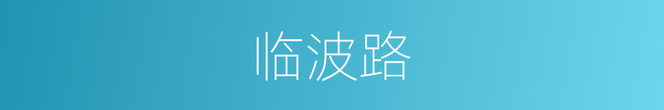 临波路的同义词