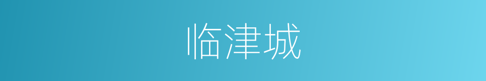 临津城的同义词