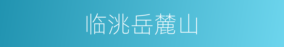 临洮岳麓山的同义词