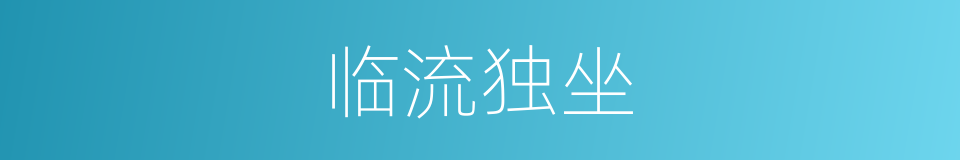 临流独坐的同义词