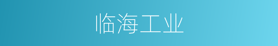 临海工业的同义词