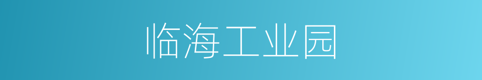临海工业园的同义词