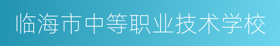 临海市中等职业技术学校的同义词