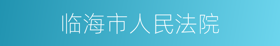 临海市人民法院的同义词