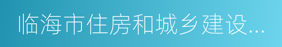 临海市住房和城乡建设规划局的同义词