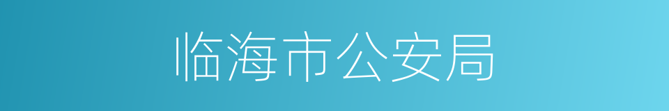临海市公安局的同义词